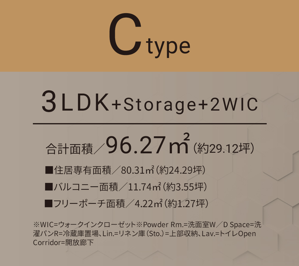 Cタイプ 4LDK+WIC 合計面積／96.27㎡（約29.12坪）■住居専有面積／80.31㎡（約24.29坪）■フリーポーチ面積／4.22㎡（約1.27坪）■バルコニー面積／11.74㎡（約3.55坪）