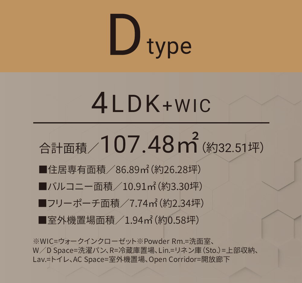 Dタイプ 4LDK+WIC 合計面積／107.48㎡（約32.51坪）■住居専有面積／86.89㎡（約26.28坪）■バルコニー面積／10.19㎡（約3.30坪）■フリーポーチ面積／7.74㎡（約2.34坪）◾️室外機置場面積／1.94㎡（約0.58坪）