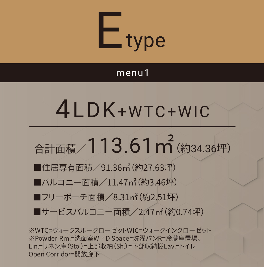 Eタイプ_メニュー1 3LDK+WTC+WIC 合計面積／113.61㎡（約34.36坪）■住居専有面積／91.36㎡（約27.63坪）■バルコニー面積／11.47㎡（約3.46坪）■フリーポーチ面積／8.31㎡（約2.51坪）■サービスバルコニー面積／2.47㎡（約0.74坪）