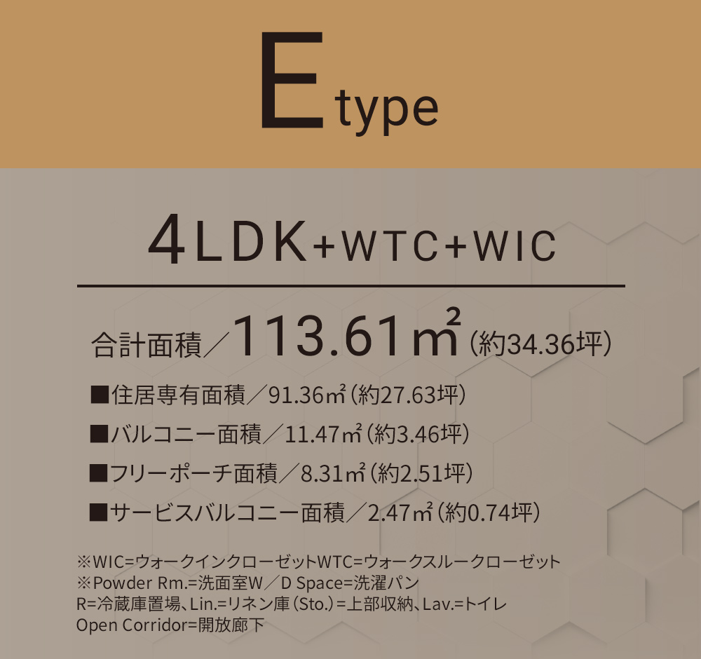 Eタイプ 4LDK+WTC+WIC 合計面積／113.61㎡（約34.36坪）■住居専有面積／91.36㎡（約27.63坪）■バルコニー面積／11.47㎡（約3.46坪）■フリーポーチ面積／8.31㎡（約2.51坪）■サービスバルコニー面積／2.47㎡（約0.74坪）