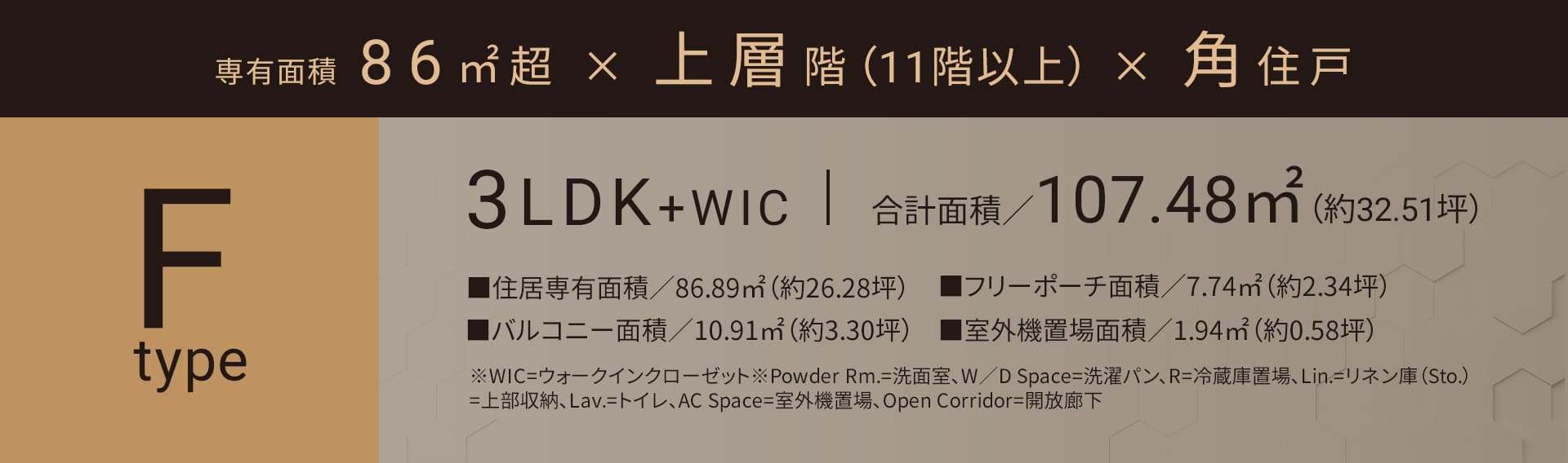 Fタイプ 3LDK 合計面積／107.48㎡（約32.51坪）■住居専有面積／86.89㎡（約26.28坪）■バルコニー面積／10.91㎡（約3.30坪）■フリーポーチ面積／7.74㎡（約2.34坪）■室外機置場面積／1.94㎡（約0.58坪）