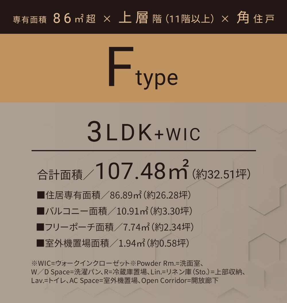 Fタイプ 3LDK 合計面積／107.48㎡（約32.51坪）■住居専有面積／86.89㎡（約26.28坪）■バルコニー面積／10.91㎡（約3.30坪）■フリーポーチ面積／7.74㎡（約2.34坪）■室外機置場面積／1.94㎡（約0.58坪）
