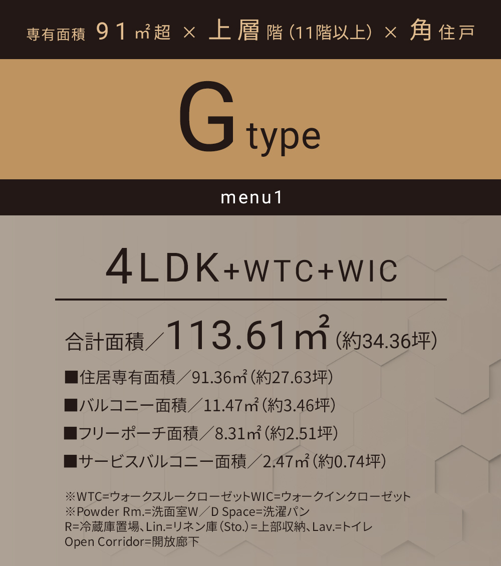Gタイプ_メニュー1 4LDK+WTC+WIC 合計面積／113.61㎡（約34.36坪）■住居専有面積／91.36㎡（約27.63坪）■バルコニー面積／11.47㎡（約3.46坪）■フリーポーチ面積／8.31㎡（約2.51坪）■サービスバルコニー面積／2.47㎡（約0.74坪）