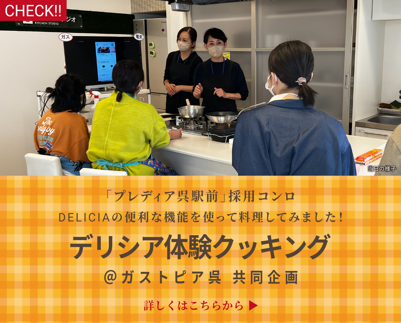 デリシア体験クッキング