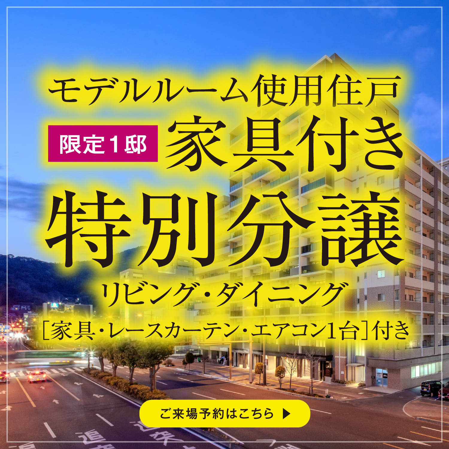 モデルルーム使用住戸［限定1邸］家具付き特別分譲