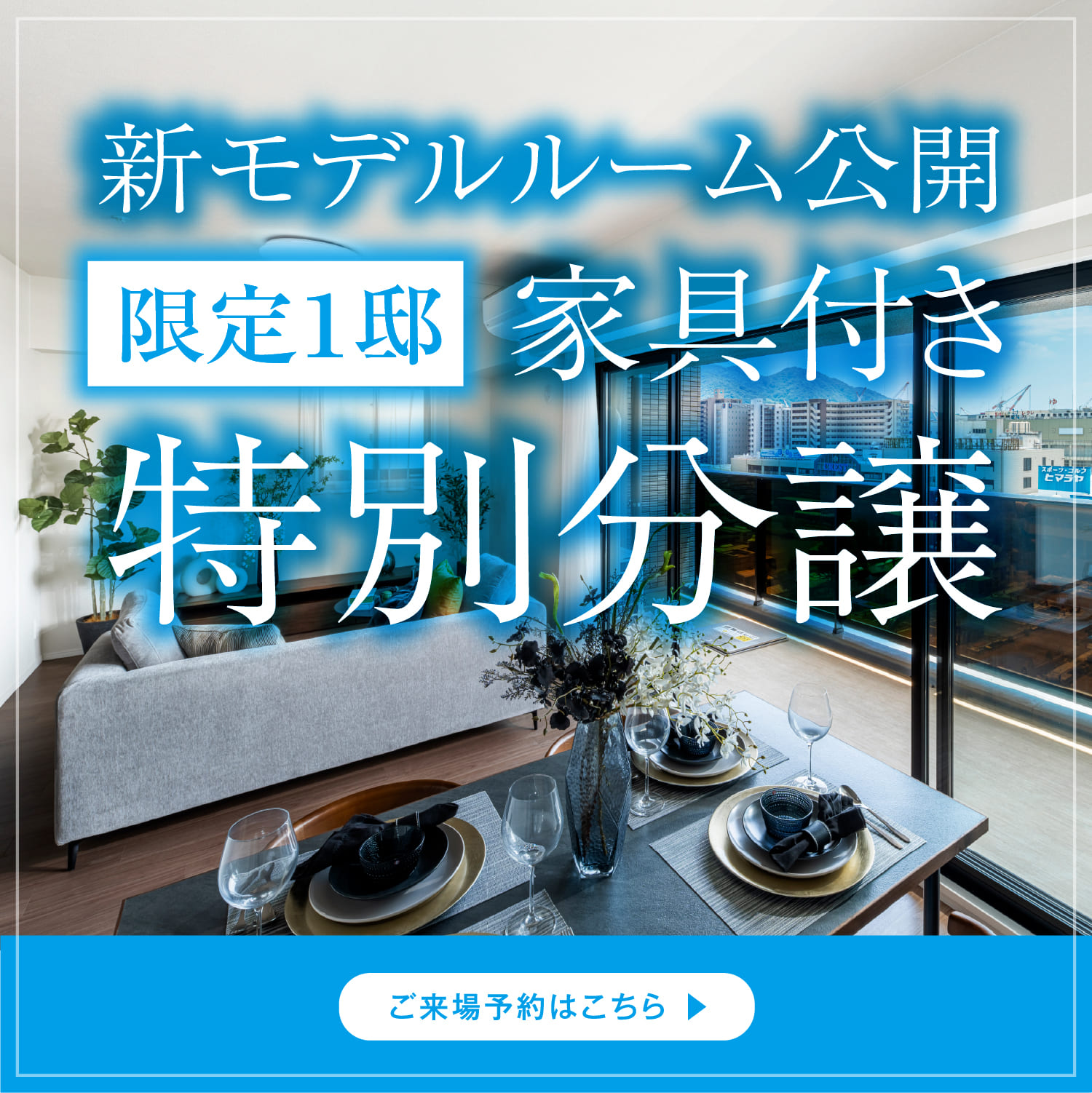 モデルルーム使用住戸［限定1邸］家具付き特別分譲