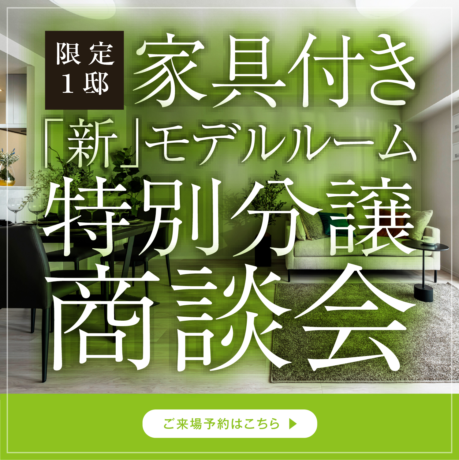 ［限定1邸］家具付き「新」モデルルーム特別分譲商談会