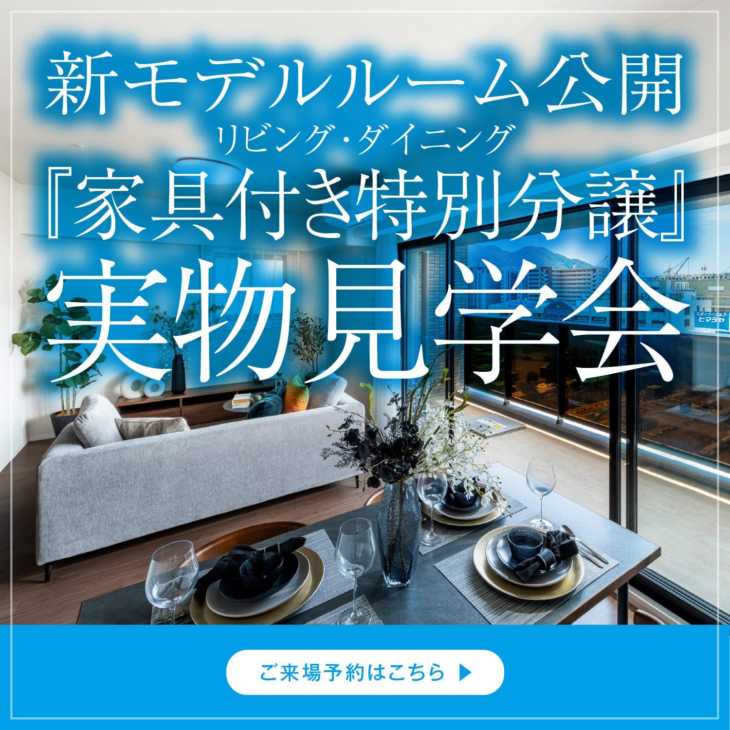 ［限定1邸］家具付き「新」モデルルーム特別分譲商談会