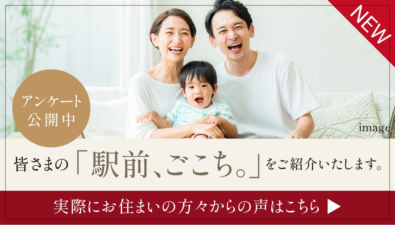 皆さまの「駅前、ごこち。」をご紹介いたします。
