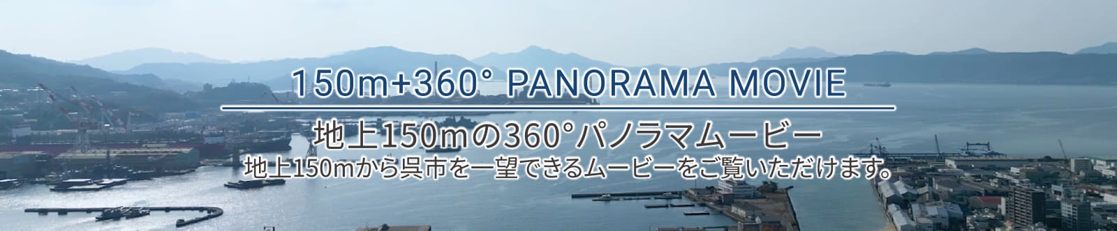 150m+360°PANPRAMA MOVIE 地上150mの360°パノラマムービー