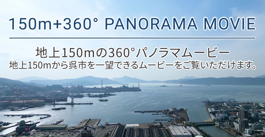 150m+360°PANPRAMA MOVIE 地上150mの360°パノラマムービー