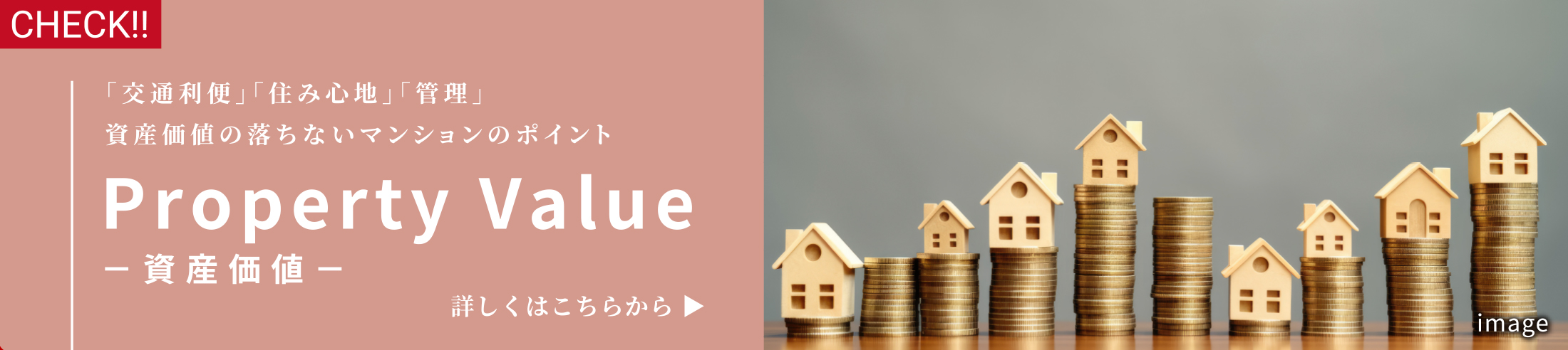 資産価値ページはこちら