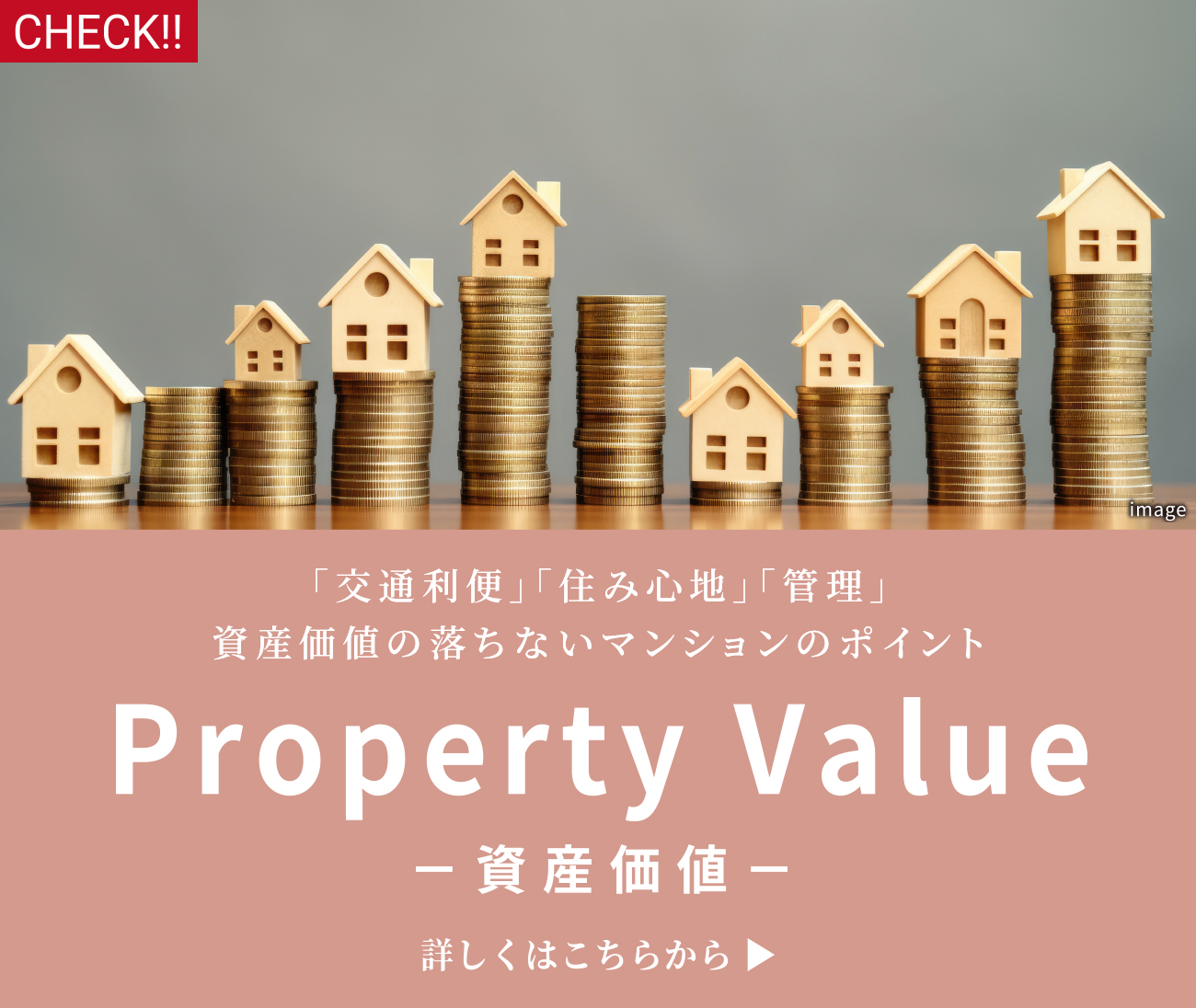 資産価値ページはこちら
