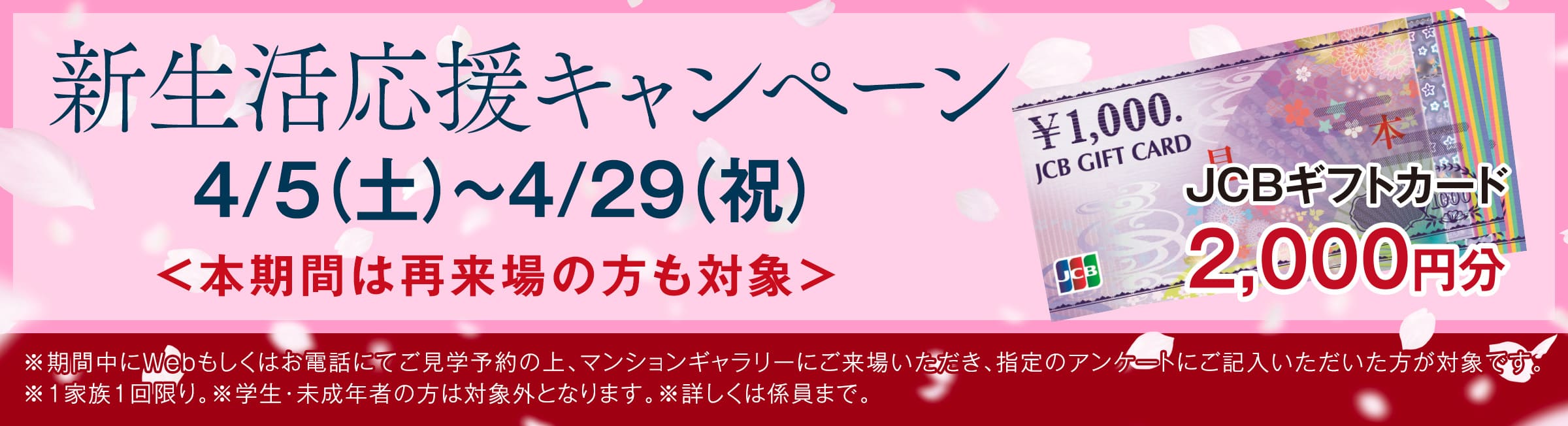 新生活応援キャンペーン