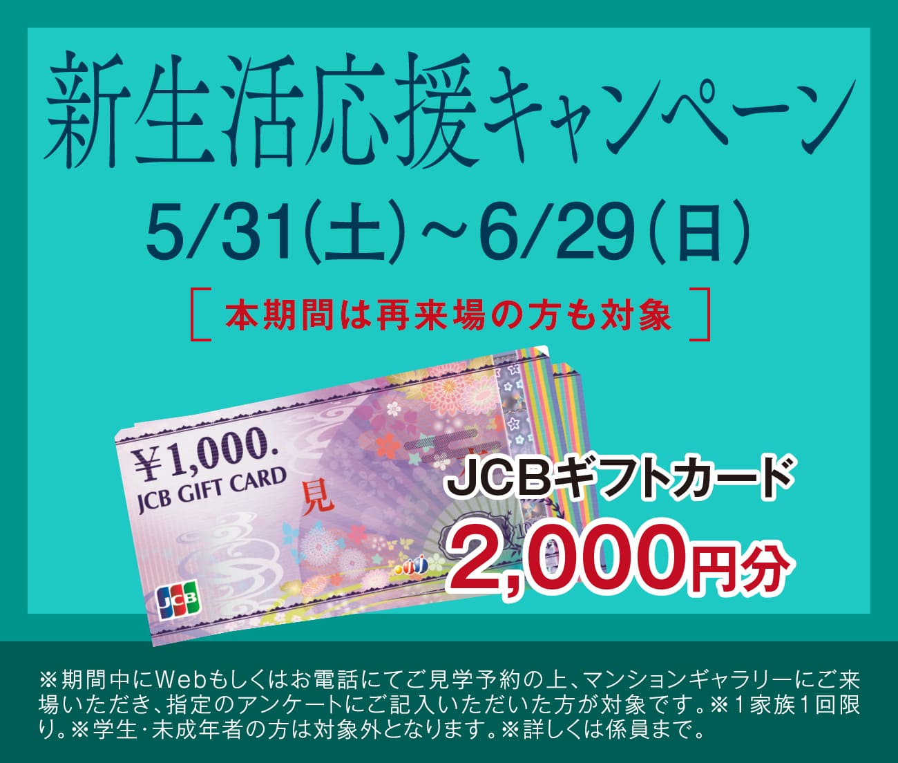 新生活応援キャンペーン