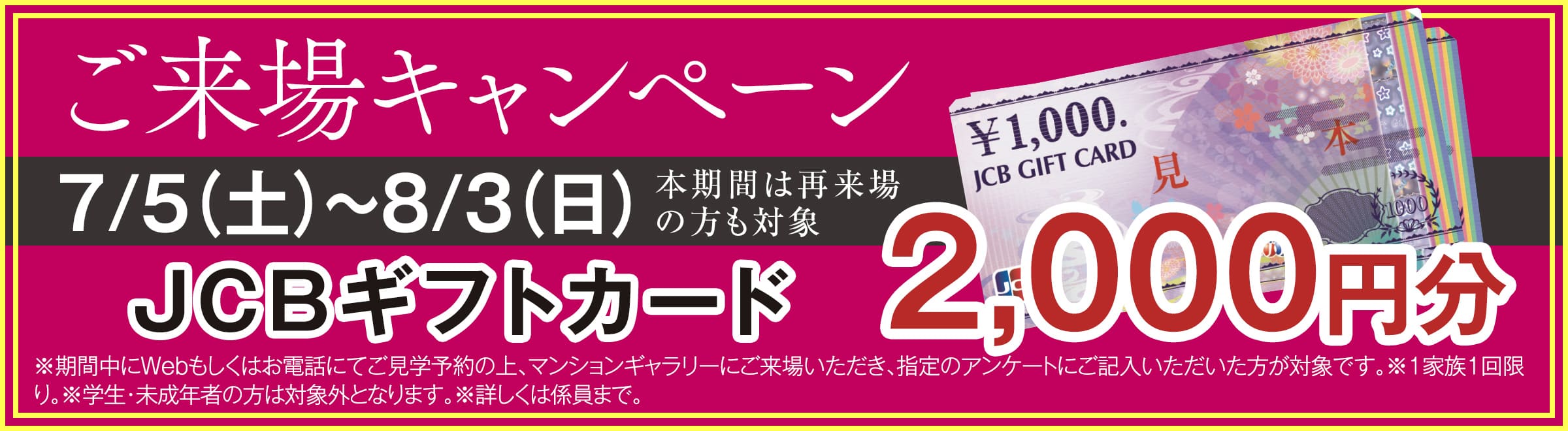 ご来場キャンペーン