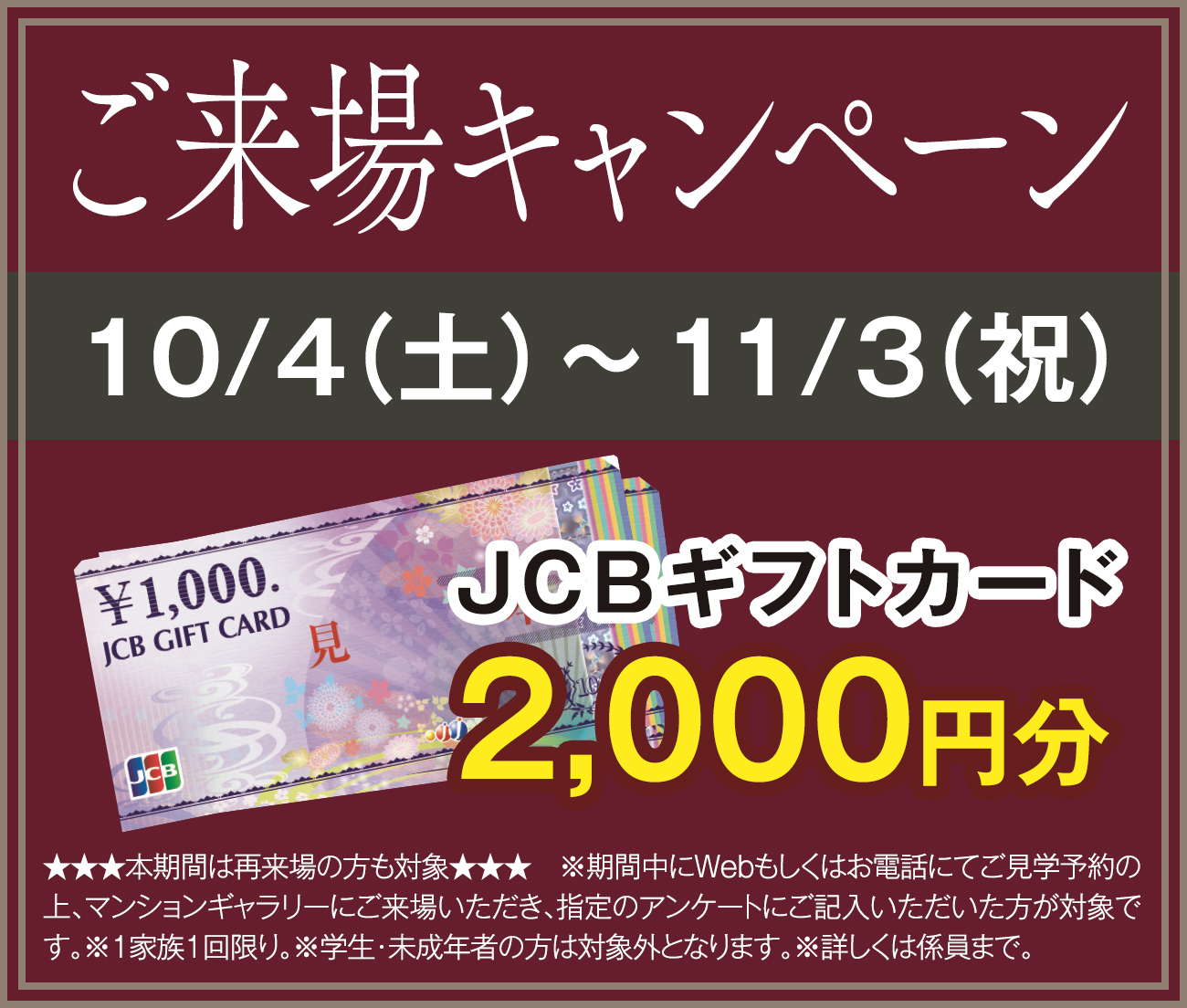 ご来場キャンペーン