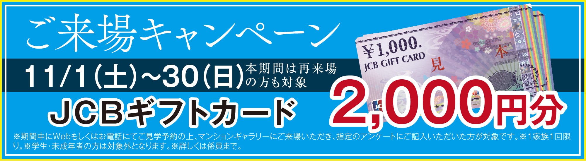 ご来場キャンペーン