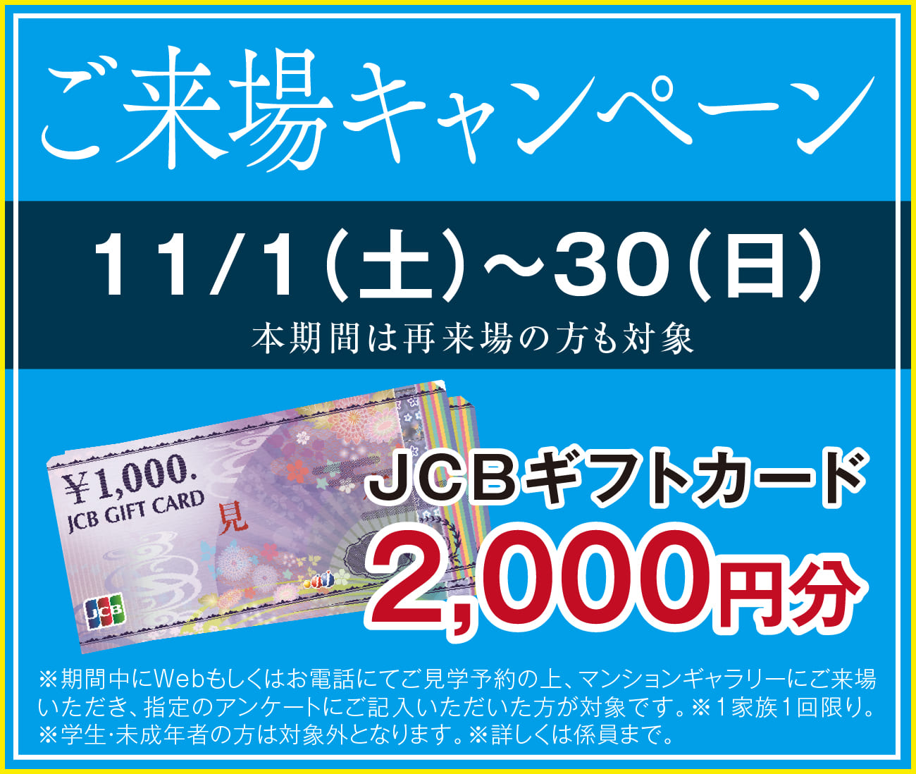 ご来場キャンペーン