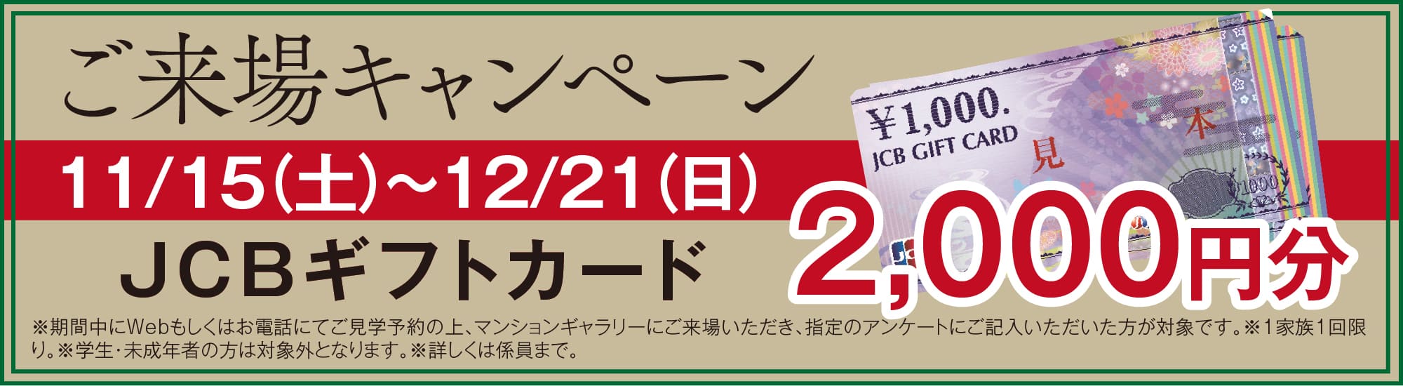 ご来場キャンペーン