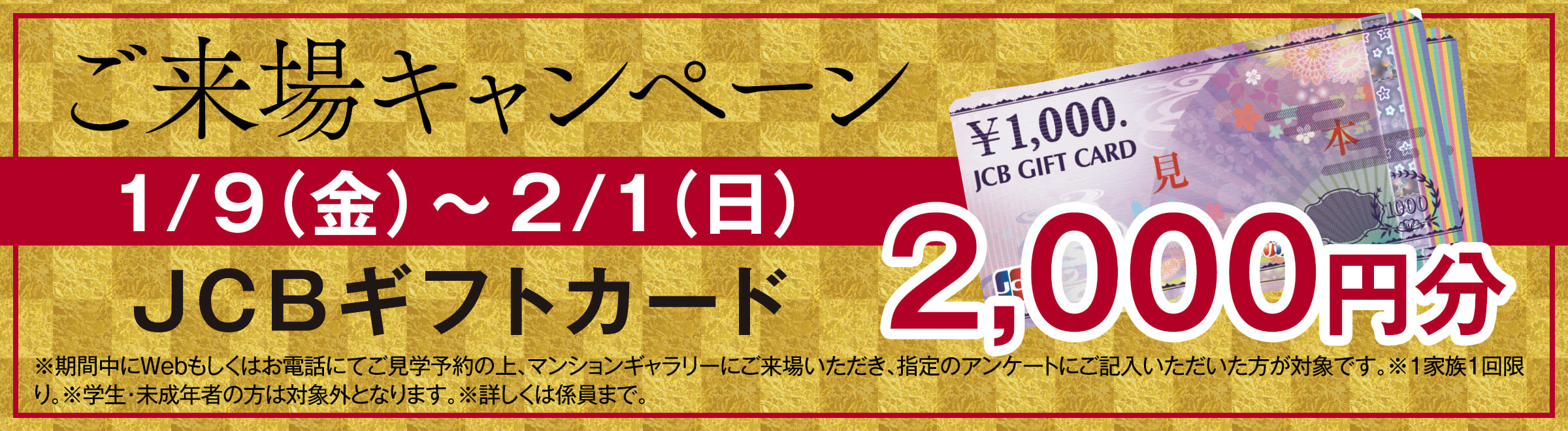 ご来場キャンペーン