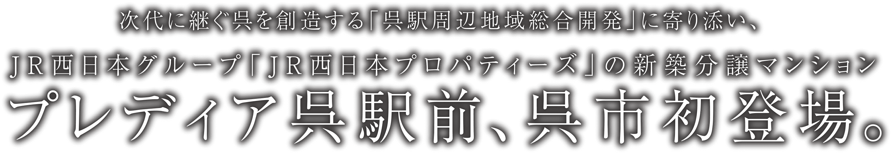 プレディア呉駅前、呉市初登場。