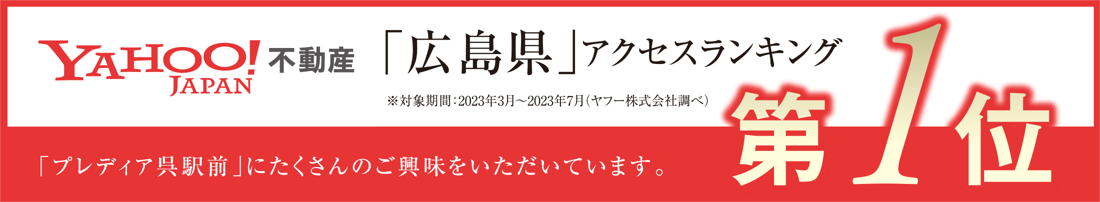 YAHOO JAPAN不動産「広島県」アクセスランキング第1位