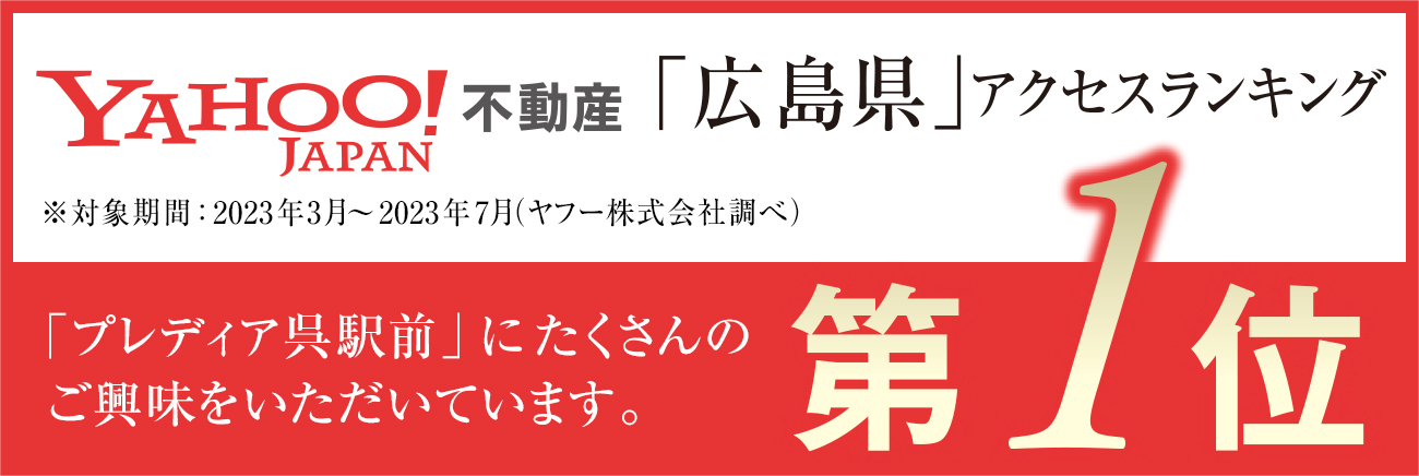 YAHOO JAPAN不動産「広島県」アクセスランキング第1位