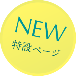 NEW 特設ページ