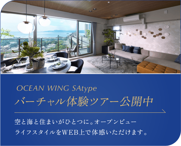 OCEAN WING SAtype バーチャル体験ツアー公開中