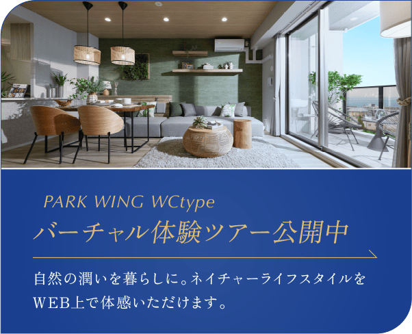 PARK WING WCtype バーチャル体験ツアー公開中