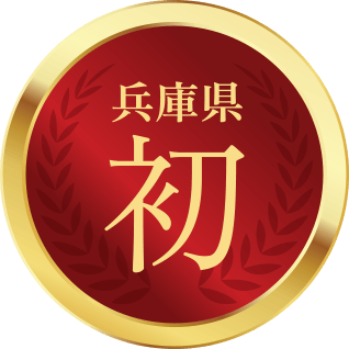 兵庫県初