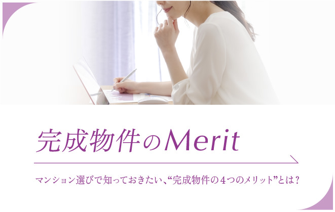 完成物件のMerit