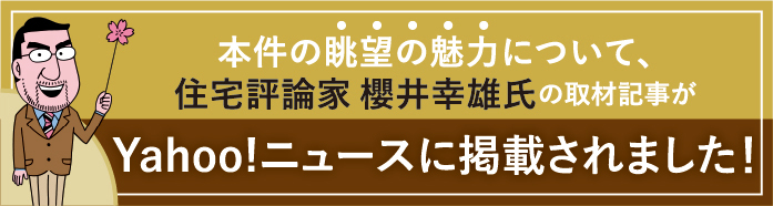 本件の眺望の魅力について、住宅評論家櫻井幸雄氏の取材がYahooニュースに掲載されました！