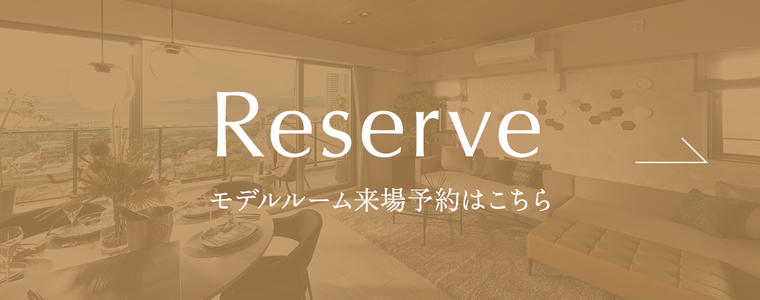 モデルルーム来場予約はこちら