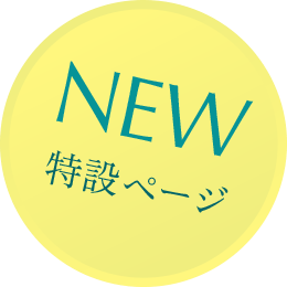 NEW 特設ページ