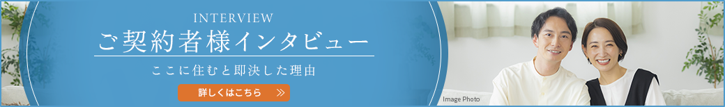 ～ここに住むと即決した理由～ご契約者様インタビュー