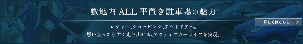 敷地内ALL平置き駐車場の魅力