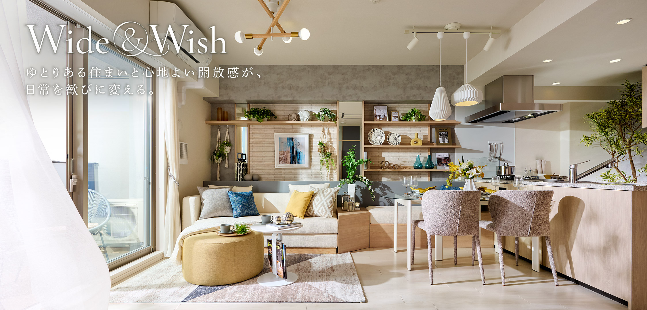 Wide&Wish | ゆとりある住まいと心地よい開放感が、日常を歓びに変える。