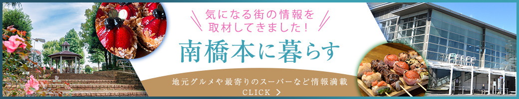 気になる街の情報を取材してきました！南橋本に暮らす