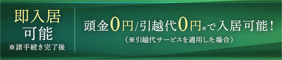 4月入居開始(予定)|頭金0円/引越代0円※で入居可能！（※引越代サービスを適用した場合）