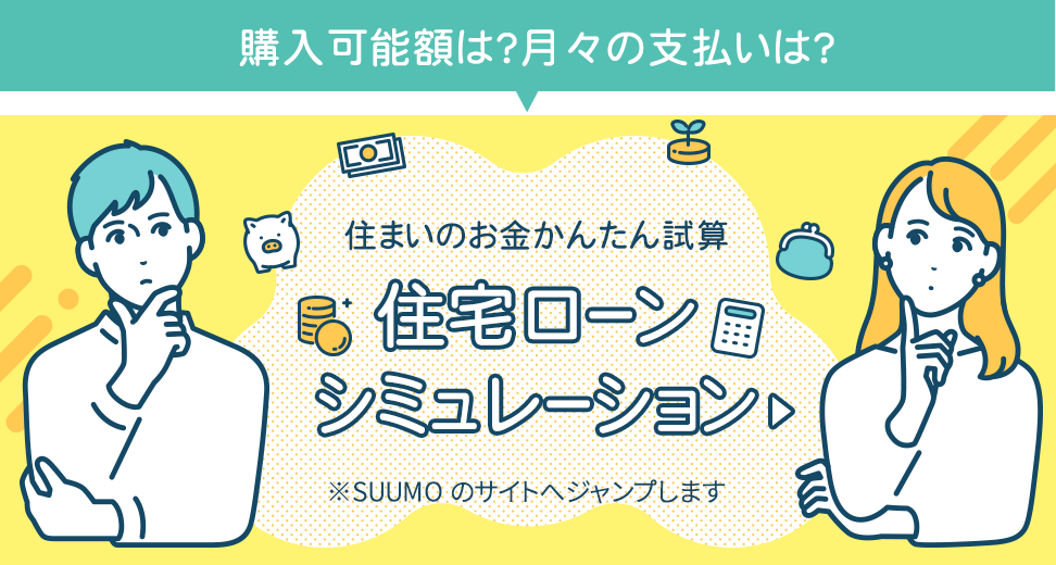 住宅ローンシミュレーションへ ※SUUMOのサイトへジャンプします