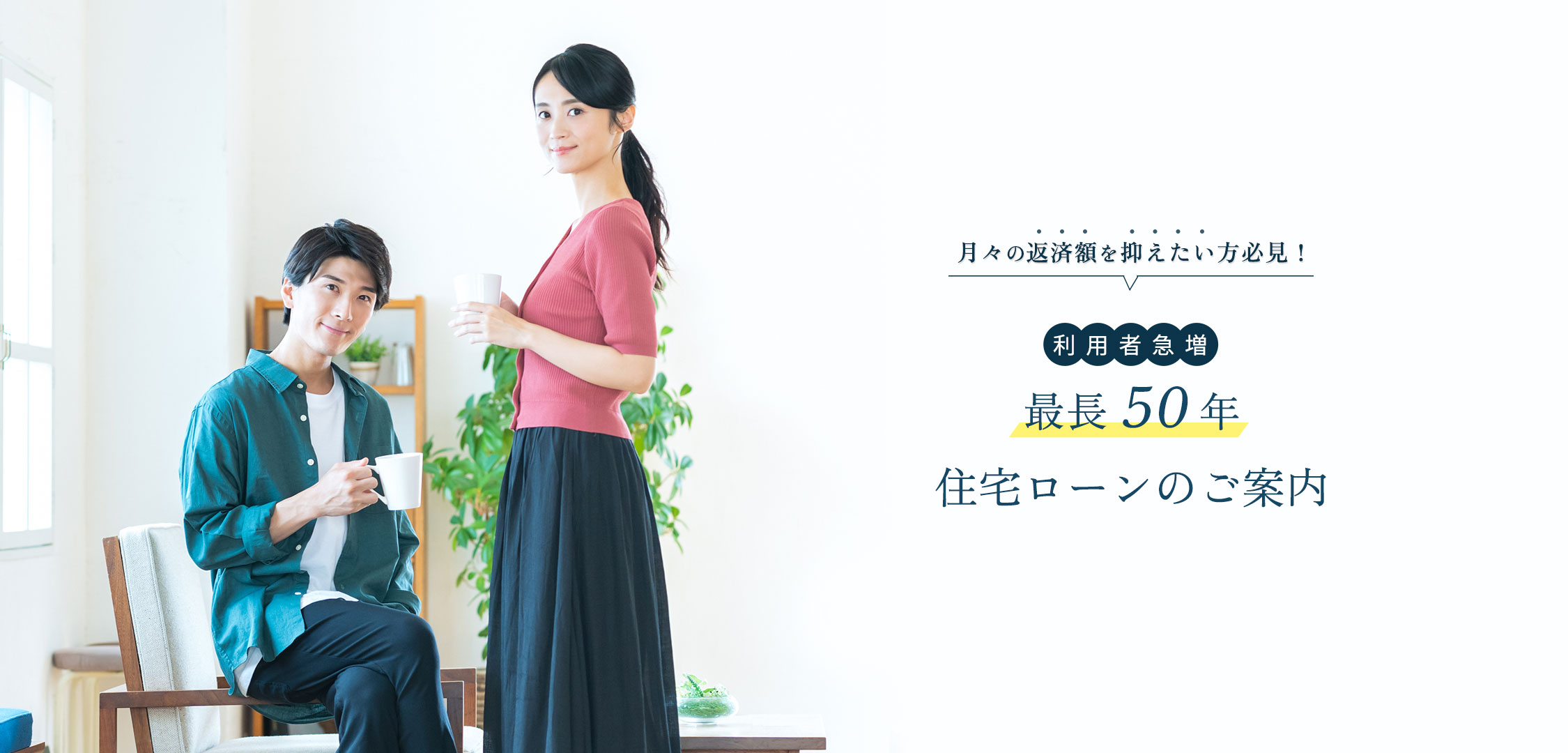 最長50年住宅ローンのご案内