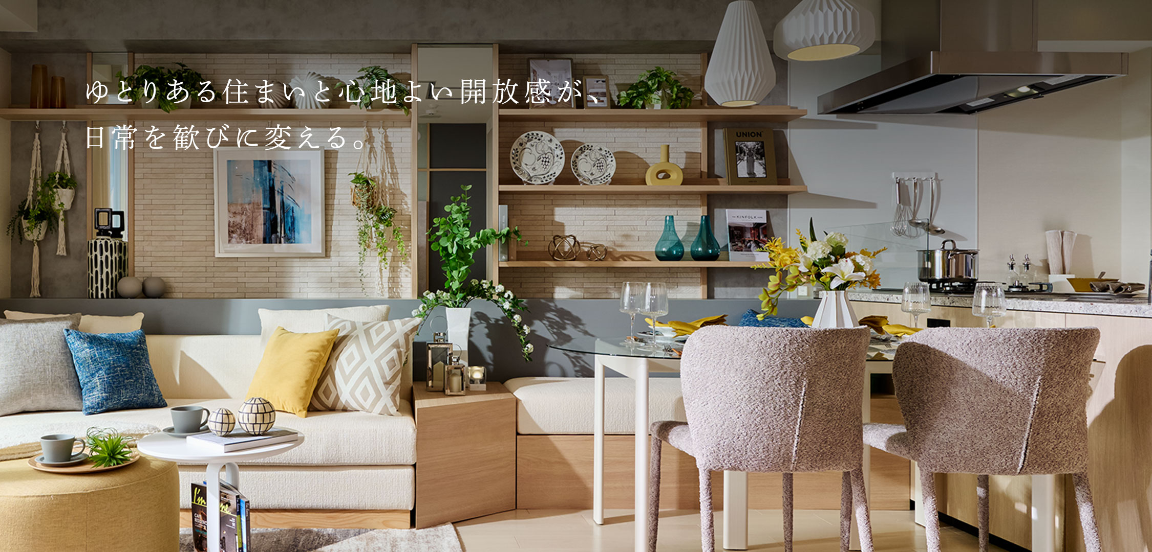 ゆとりある住まいと心地よい開放感が、日常を歓びに変える。