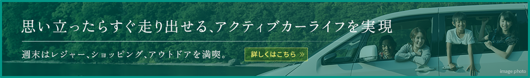 思い立ったらすぐ走り出せる、アクティブカーライフを実現。週末はレジャー、ショッピング、アウトドアを満喫。｜ロケーションページへ