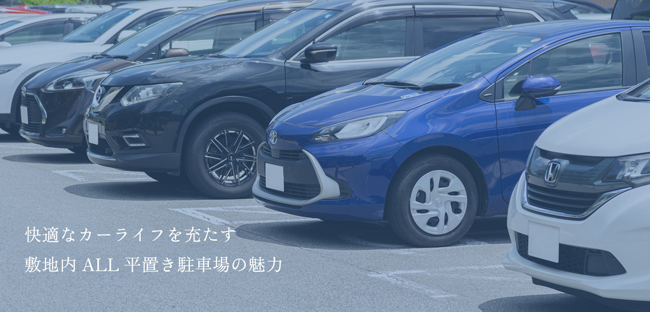 快適なカーライフを充たす敷地内ALL平置き駐車場の魅力