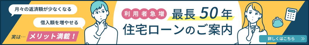 最長50年住宅ローンのご案内