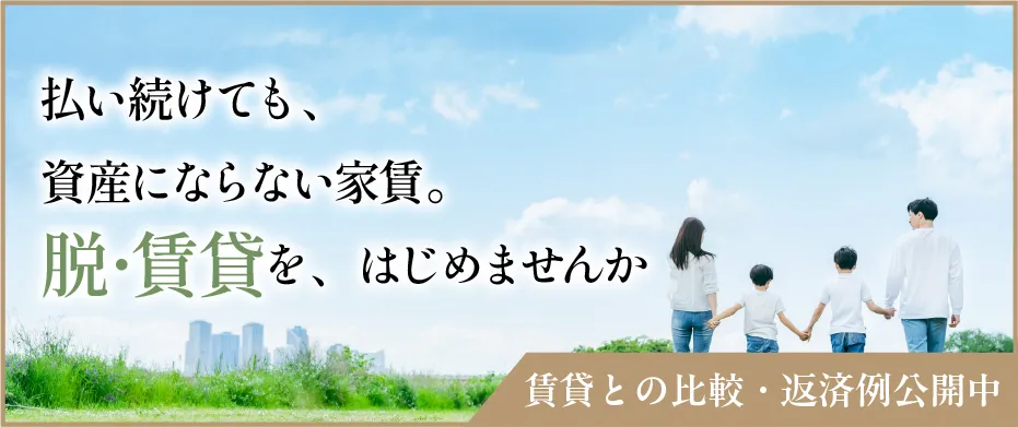 賃貸との比較・返済例はこちら