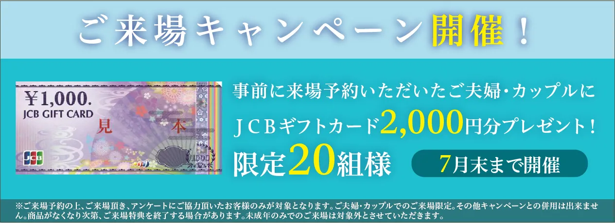 ご来場キャンペーン開催中！