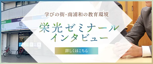 栄光ゼミナールインタビュー